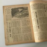 週刊朝日　1956年8月12日号 特集：原子力に平和の火を　原爆記念日に思う
