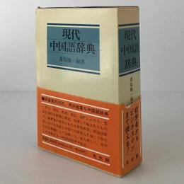 現代中国語辞典