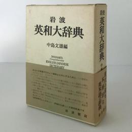 岩波英和大辞典