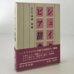 シェイクスピア辞典