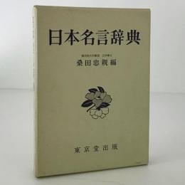 日本名言辞典