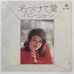 〔EP〕ハニー・ジューン／名づけて愛／孤独は重く