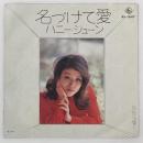 〔EP〕ハニー・ジューン／名づけて愛／孤独は重く