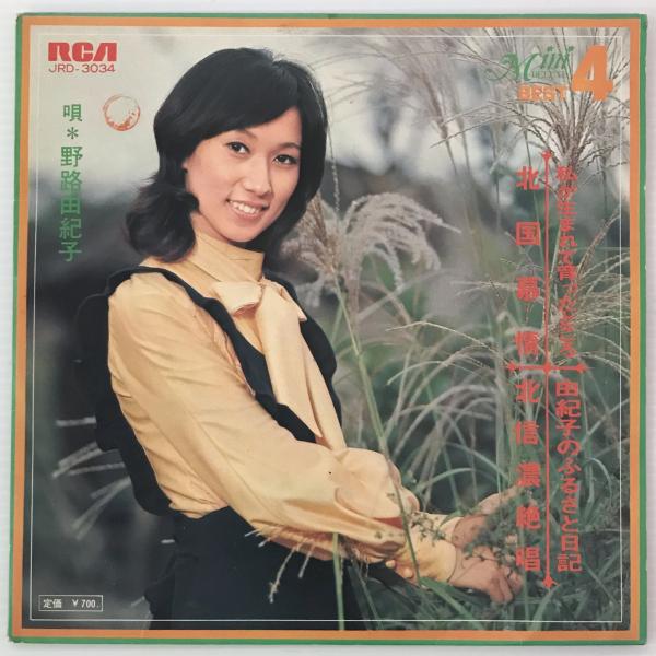 EP 4曲盤〕野路由紀子／私が生まれて育ったところ/北信濃絶唱