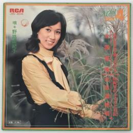 〔EP 4曲盤〕野路由紀子／私が生まれて育ったところ/北信濃絶唱/北国慕情/由紀子のふるさと日記