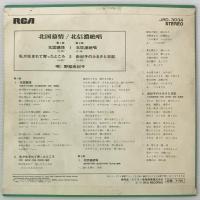 〔EP 4曲盤〕野路由紀子／私が生まれて育ったところ/北信濃絶唱/北国慕情/由紀子のふるさと日記