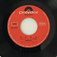 〔EP〕加藤登紀子／知床旅情／西武門哀歌