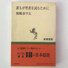 誰もが聖書を読むために