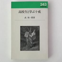 高校生と学ぶ十戒