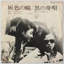 〔EP〕加藤登紀子・長谷川きよし／灰色の瞳／黒の舟唄