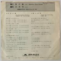 〔EP〕加藤登紀子・長谷川きよし／灰色の瞳／黒の舟唄
