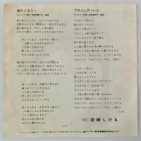 〔EP〕松崎しげる／愛のメモリー／フライング・バード