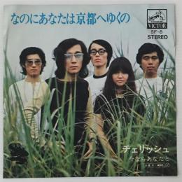 〔EP〕チェリッシュ／なのにあなたは京都へゆくの／今ならあなたと