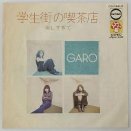 〔EP〕GARO／学生街の喫茶店／美しすぎて