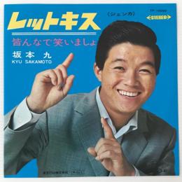 〔EP〕坂本九／レットキス／皆んなで笑いましょう