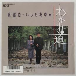 〔EP〕渡哲也・いしだあゆみ／わかれ道／海鳴り