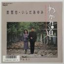 〔EP〕渡哲也・いしだあゆみ／わかれ道／海鳴り