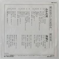 〔EP〕渡哲也・いしだあゆみ／わかれ道／海鳴り