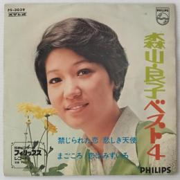 〔EP 4曲盤〕森山良子／ベスト4