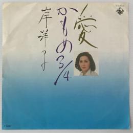 〔EP〕岸洋子／愛／かもめ3/4