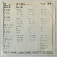 〔EP〕岸洋子／愛／かもめ3/4