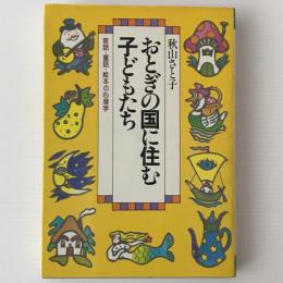 おとぎの国に住む子どもたち : 昔話・童話・絵本の心理学