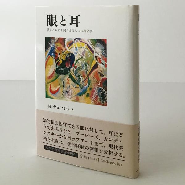 【中古】 眼と耳 見えるものと聞こえるものの現象学/みすず書房/ミケル・デュフレンヌ 眼と耳: 見えるものと聞こえるものの現象学 | ミケル