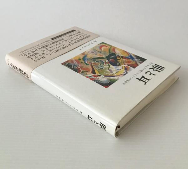 【中古】 眼と耳 見えるものと聞こえるものの現象学/みすず書房/ミケル・デュフレンヌ 眼と耳 : 見えるものと聞こえるものの現象学(ミケル
