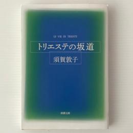 トリエステの坂道