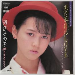 〔EP〕河合その子／涙のジャスミンLOVE/恋のチャプターA to Z