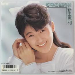 〔EP〕新田恵利／若草の招待状/夕日と風とメロディ