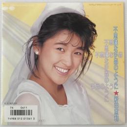 〔EP〕新田恵利／不思議な手品のように/星の手紙