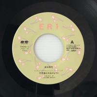 〔EP〕新田恵利／不思議な手品のように/星の手紙