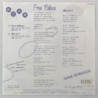 〔EP〕島田奈美／Free ballon /頬よせて