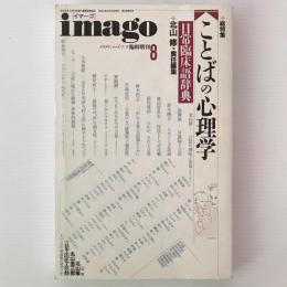 imagoイマーゴ　1992年8月臨時増刊　総特集：ことばの心理学 : 日常臨床語辞典
