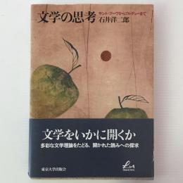 文学の思考 : サント=ブーヴからブルデューまで