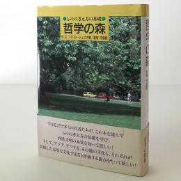 哲学の森 : ものの考え方の基礎