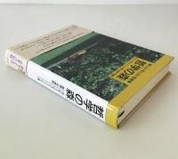 哲学の森 : ものの考え方の基礎