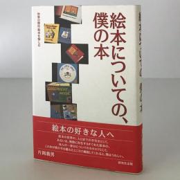 絵本についての、僕の本