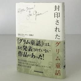 封印されたグリム童話
