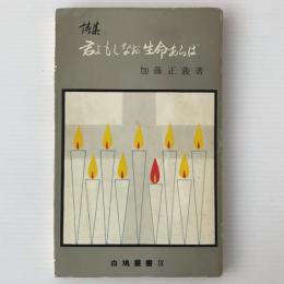 詩集：君よもしなお生命あらば