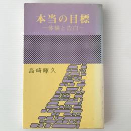 本当の目標 : 体験と告白