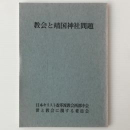 教会と靖国神社問題