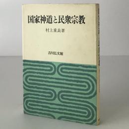 国家神道と民衆宗教