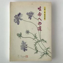 生命への道：入船尊記念文集