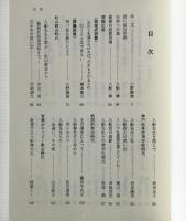 生命への道：入船尊記念文集