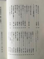 生命への道：入船尊記念文集
