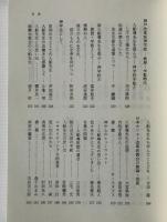 生命への道：入船尊記念文集