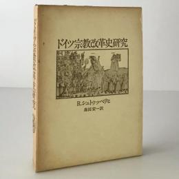 ドイツ宗教改革史研究