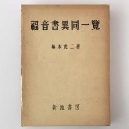 福音書異同一覧 : 前三福音書共観